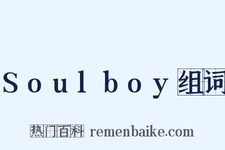 Soulboy组词是什么意思的图片
